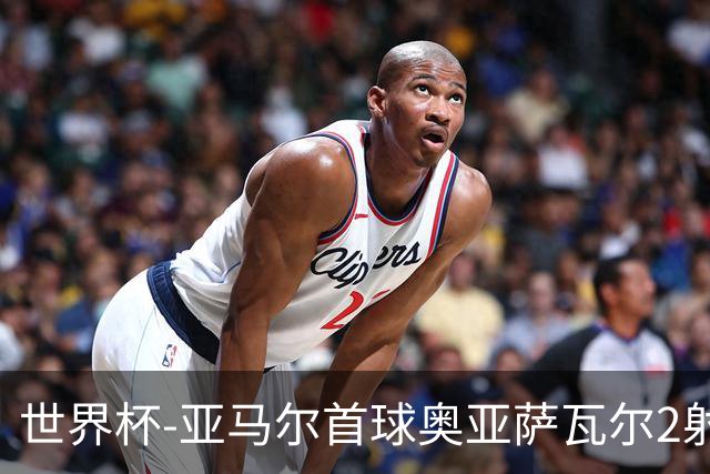世界杯-亚马尔首球奥亚萨瓦尔2射1传 西班牙半场3-0沙特