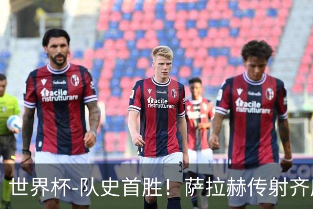 世界杯-队史首胜！萨拉赫传射齐库建功 埃及3-1新西兰升至榜首